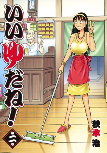 Manga - Manhwa - Ii Yu Da Ne jp Vol.2