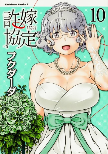Manga - Manhwa - Iinazuke Kyôtei jp Vol.10