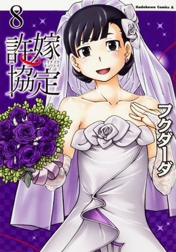 Manga - Manhwa - Iinazuke Kyôtei jp Vol.8