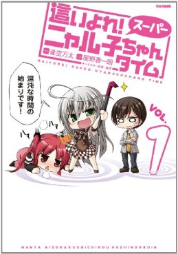 Manga - Manhwa - Haiyore! Super Nyaruko-chan Time jp Vol.1
