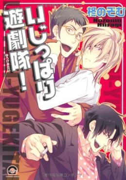 Manga - Manhwa - Ijippari Yûgitai! jp