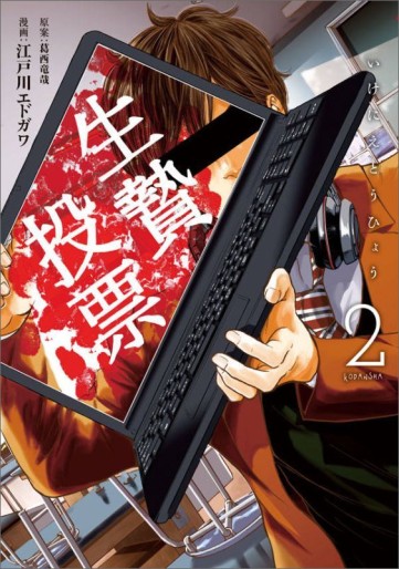 Manga - Manhwa - Ikenie Tôhyô jp Vol.2