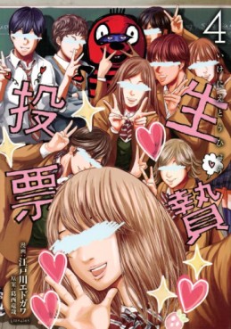 Manga - Manhwa - Ikenie Tôhyô jp Vol.4
