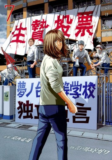 Manga - Manhwa - Ikenie Tôhyô jp Vol.7