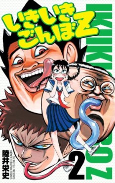 Manga - Manhwa - Ikiiki Gonbo Z jp Vol.2