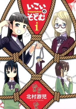 Manga - Manhwa - Ikoi no Sodom jp Vol.1