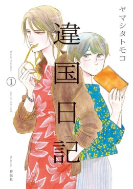 Manga - Manhwa - Ikoku Nikki jp Vol.1