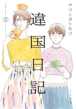 Manga - Manhwa - Ikoku Nikki jp Vol.2