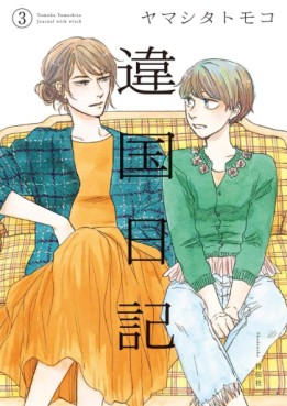 Manga - Manhwa - Ikoku Nikki jp Vol.3