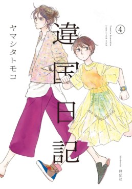 Manga - Manhwa - Ikoku Nikki jp Vol.4
