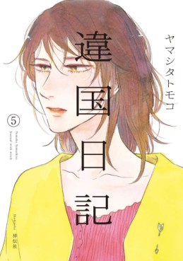 manga - Ikoku Nikki jp Vol.5