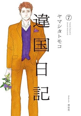 Manga - Manhwa - Ikoku Nikki jp Vol.7