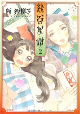 Manga - Manhwa - Ikuhyaku Seisô jp Vol.2