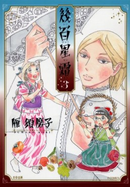 Manga - Manhwa - Ikuhyaku Seisô jp Vol.3