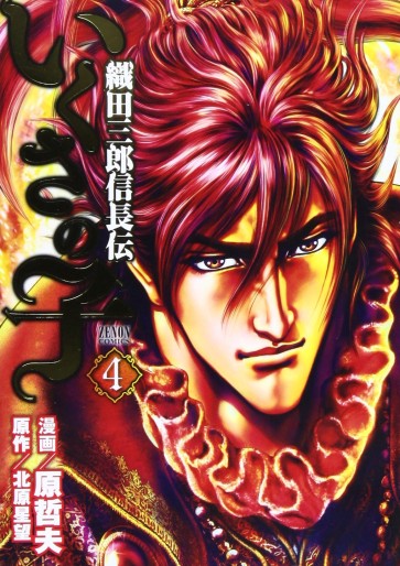 Manga - Manhwa - Ikusa no Ko -Oda Saburô Nobunaga Den- jp Vol.4