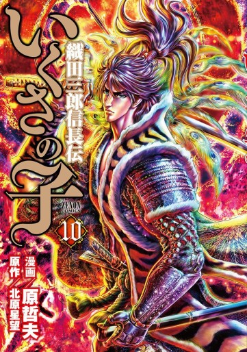 Manga - Manhwa - Ikusa no Ko -Oda Saburô Nobunaga Den- jp Vol.10