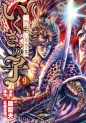 Manga - Manhwa - Ikusa no Ko -Oda Saburô Nobunaga Den- jp Vol.9