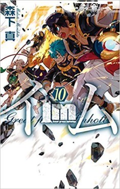 Manga - Manhwa - Im - Great Priest Imhotep jp Vol.10