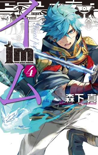 Manga - Manhwa - Im - Great Priest Imhotep jp Vol.4