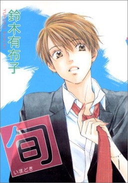 Manga - Manhwa - Imadoki - Yufuko Suzuki jp