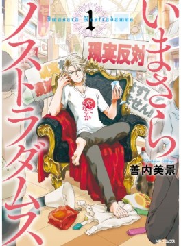 Manga - Manhwa - Imasara Nostradamus jp Vol.1
