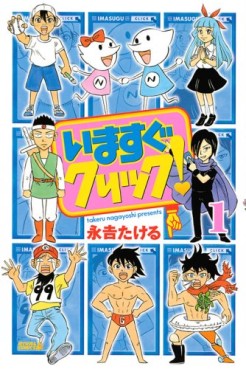 Manga - Manhwa - Ima Sugu Click! jp Vol.1