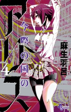 Manga - Manhwa - Imawa no Kuni no Alice jp Vol.4