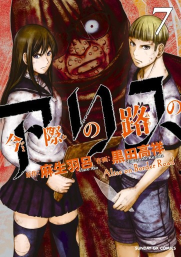Manga - Manhwa - Imawa no Michi no Alice jp Vol.7