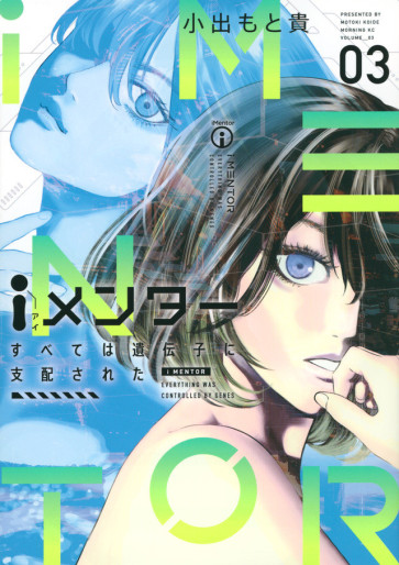 Manga - Manhwa - iMentor - Subete wa Idenshi ni Shihaisareta jp Vol.3