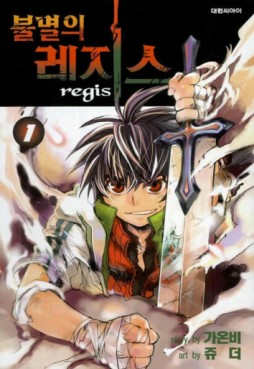 Manga - Manhwa - Bul-Myeol-eui Rejiseu 불멸의　레지스 kr Vol.1