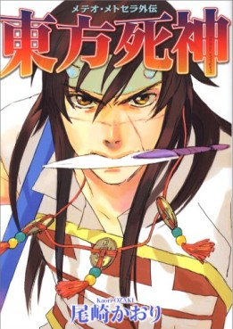 Manga - Manhwa - Meteor Methuselah - Gaiden Tôhô Shinigami jp Vol.0