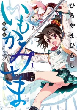 Manga - Manhwa - Imokami-sama jp