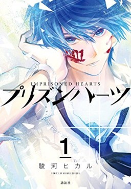 Manga - Manhwa - Imprisoned Hearts jp Vol.1