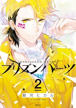 Manga - Manhwa - Imprisoned Hearts jp Vol.2