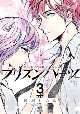 Manga - Manhwa - Imprisoned Hearts jp Vol.3