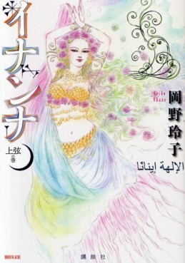 Manga - Manhwa - Inanna jp Vol.1