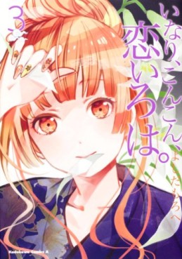 Manga - Manhwa - Inari, Konkon, Koi Iroha. jp Vol.3