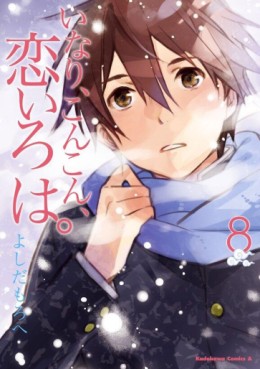 Manga - Manhwa - Inari, Konkon, Koi Iroha. jp Vol.8