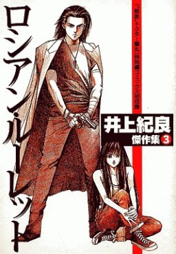 Manga - Manhwa - Noriyoshi Inoue - Tanpenshû - Russian Roulette jp Vol.0