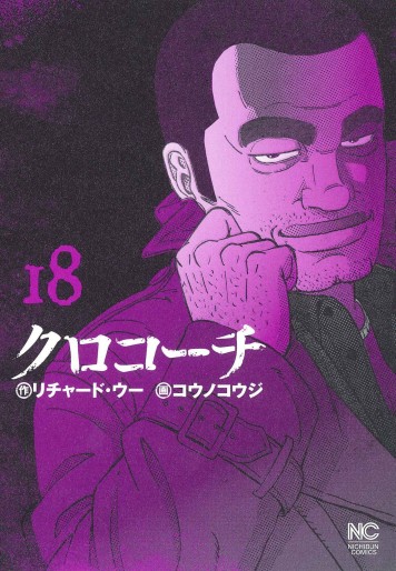 Manga - Manhwa - Kurokôchi jp Vol.18