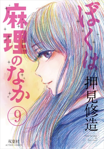 Manga - Manhwa - Boku ha Mari no Naka jp Vol.9