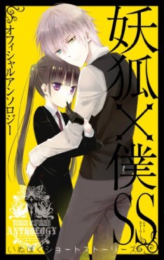 Manga - Manhwa - Inu x Boku SS - Official Anthology jp Vol.0