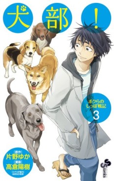 Manga - Manhwa - Inubu! -Bokura no Shippo Senki- jp Vol.3