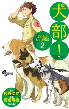 Manga - Manhwa - Inubu! -Bokura no Shippo Senki- jp Vol.2