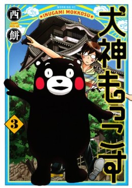 Manga - Manhwa - Inugami Mokkosu jp Vol.3
