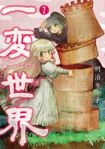 Manga - Manhwa - Ippen Sekai jp Vol.2