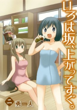 Manga - Manhwa - Iroha Saka, Nobotte Sugu jp Vol.2