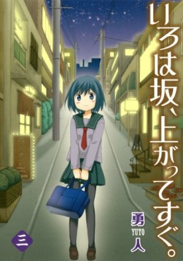 Manga - Manhwa - Iroha Saka, Nobotte Sugu jp Vol.3