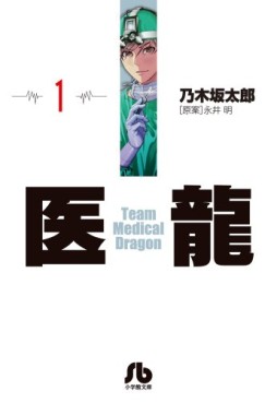 Manga - Manhwa - Iryu - Team Medical Dragon - bunko jp Vol.1