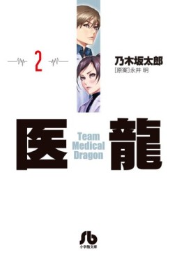 Manga - Manhwa - Iryu - Team Medical Dragon - bunko jp Vol.2